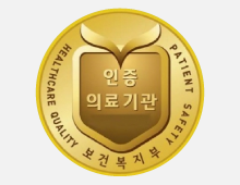 병원인증